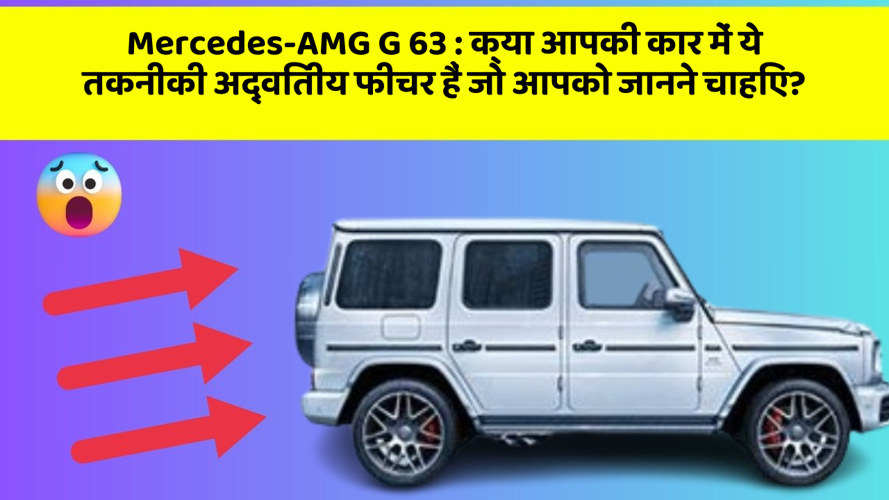 Mercedes-AMG G 63 : क्या आपकी कार में ये तकनीकी अद्वितीय फीचर हैं जो आपको जानने चाहिए?