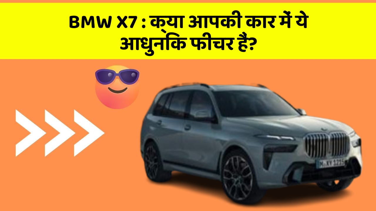 BMW X7: क्या आपकी कार में ये आधुनिक फीचर हैं?