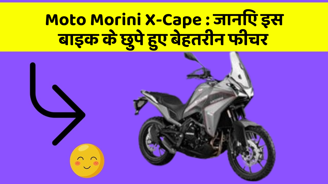 Moto Morini X-Cape : जानिए इस बाइक के छुपे हुए बेहतरीन फीचर