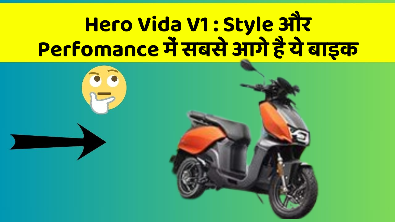 Hero Vida V1 : Style और Perfomance में सबसे आगे है ये बाइक