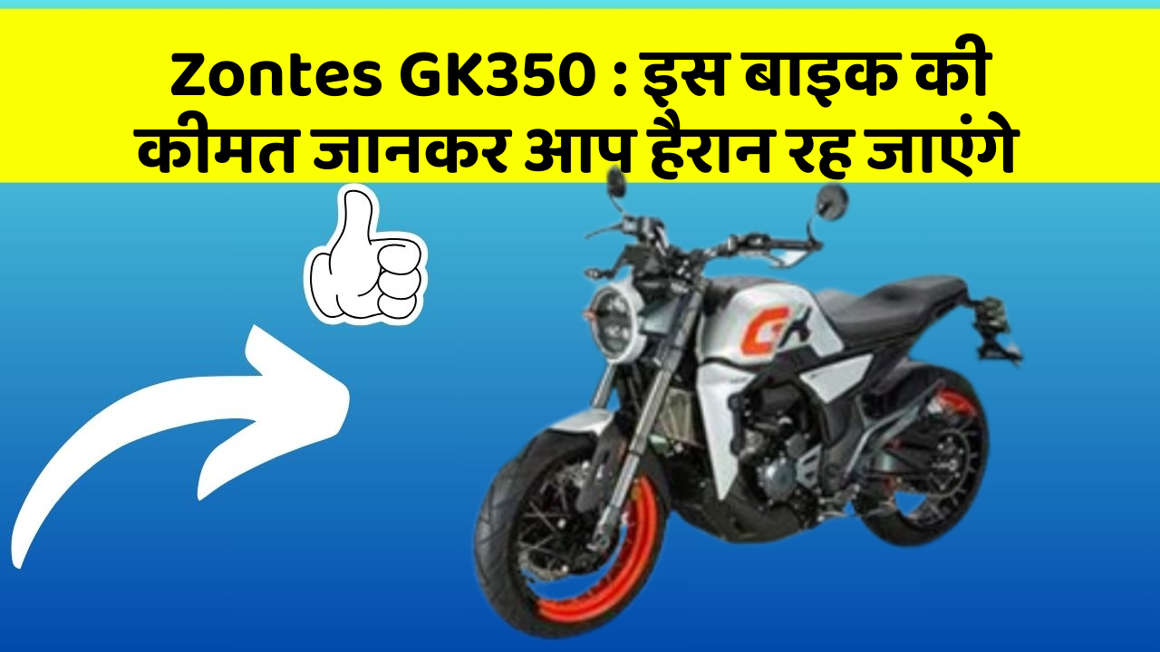 Zontes GK350: इस बाइक की कीमत जानकर आप हैरान रह जाएंगे