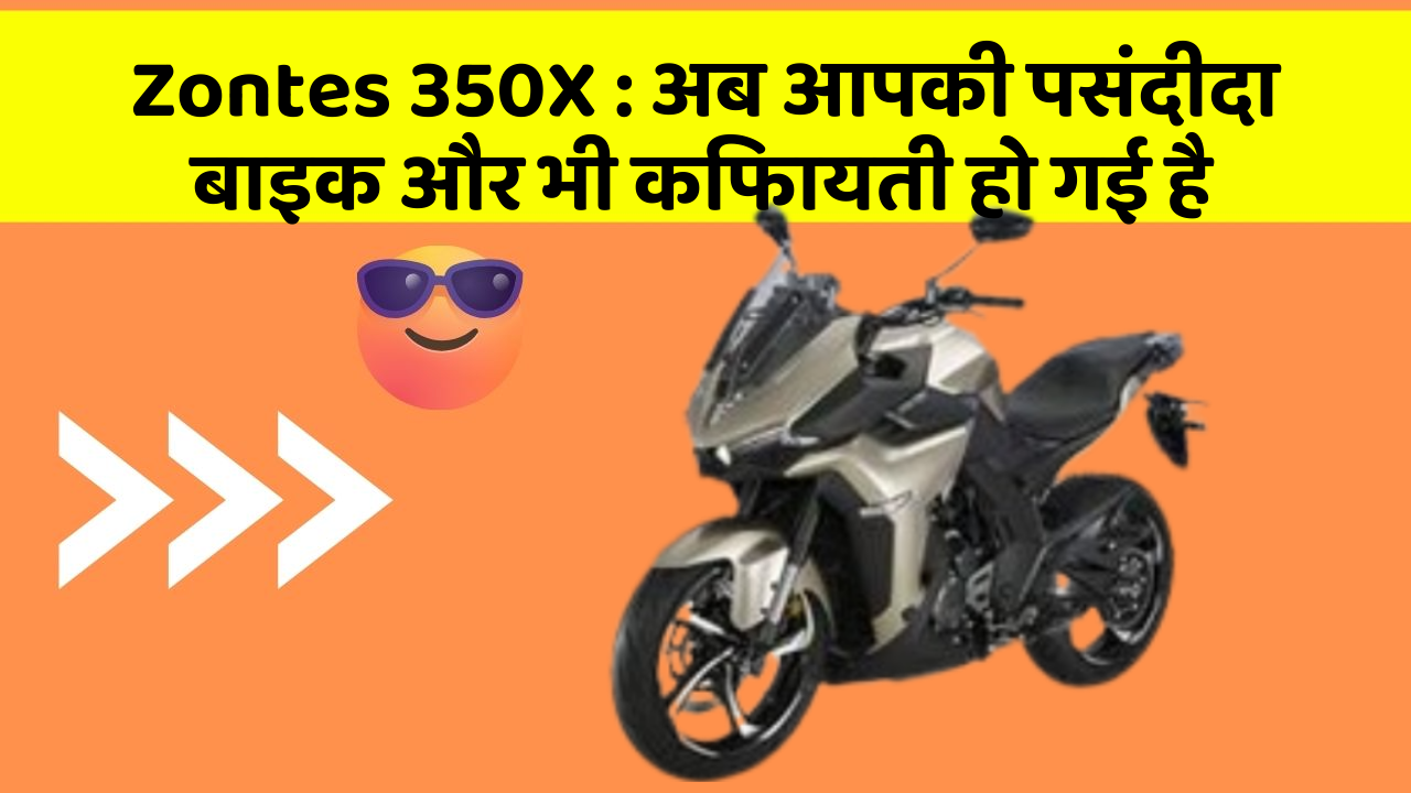 Zontes 350X: अब आपकी पसंदीदा बाइक और भी किफायती हो गई है