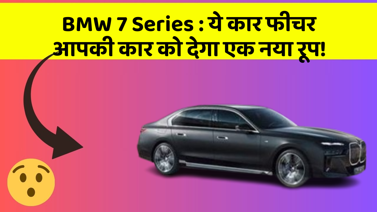 BMW 7 Series : ये कार फीचर आपकी कार को देगा एक नया रूप! BMW 7 Series : ये कार फीचर आपकी कार को देगा एक नया रूप!