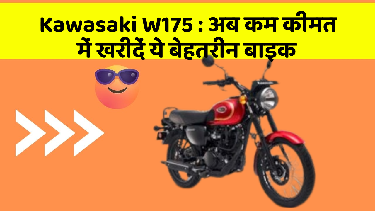 Kawasaki W175 : अब कम कीमत में खरीदें ये बेहतरीन बाइक