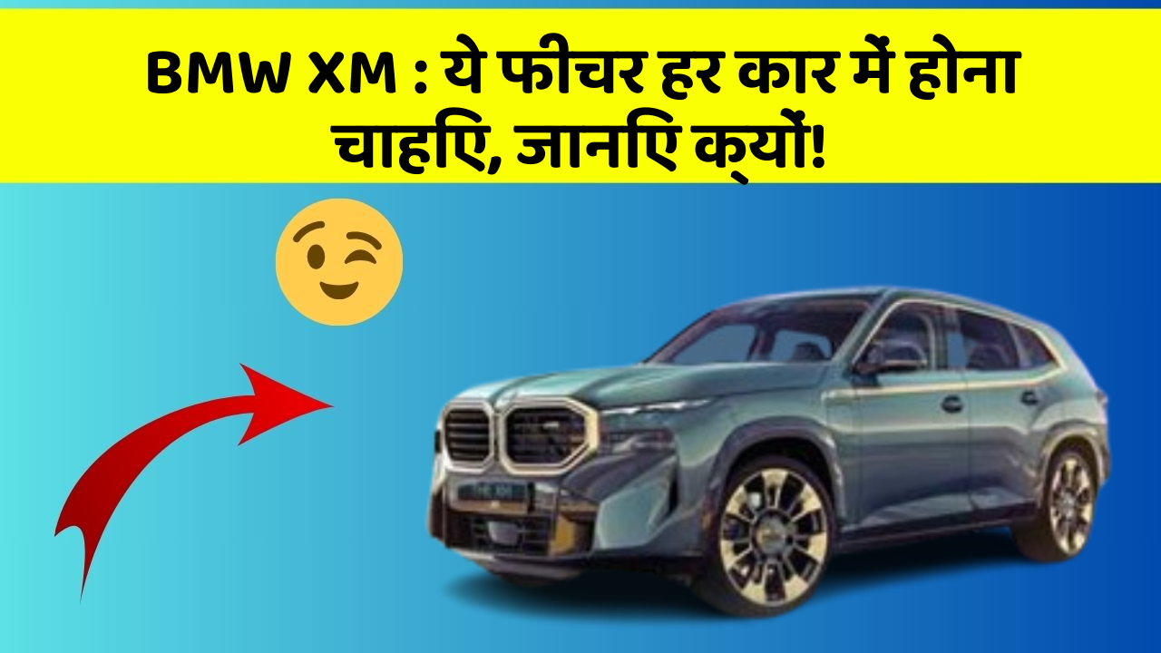 BMW XM : ये फीचर हर कार में होना चाहिए, जानिए क्यों!