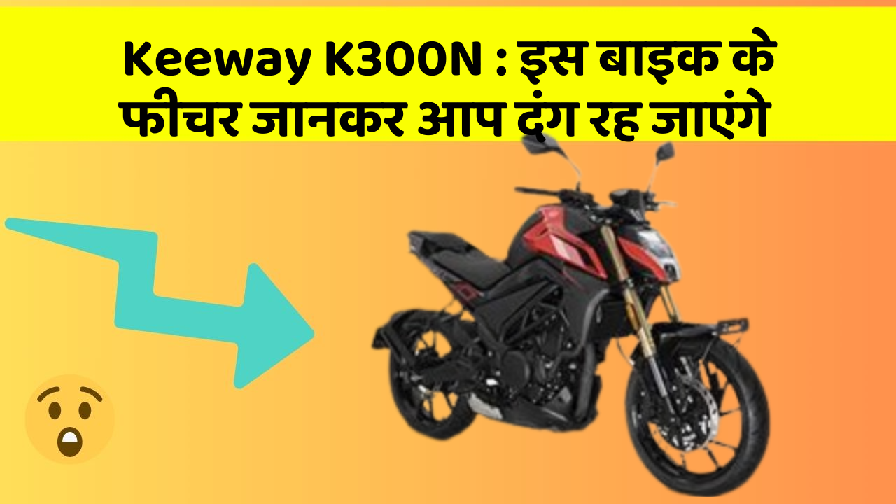 Keeway K300N: इस बाइक के फीचर जानकर आप दंग रह जाएंगे