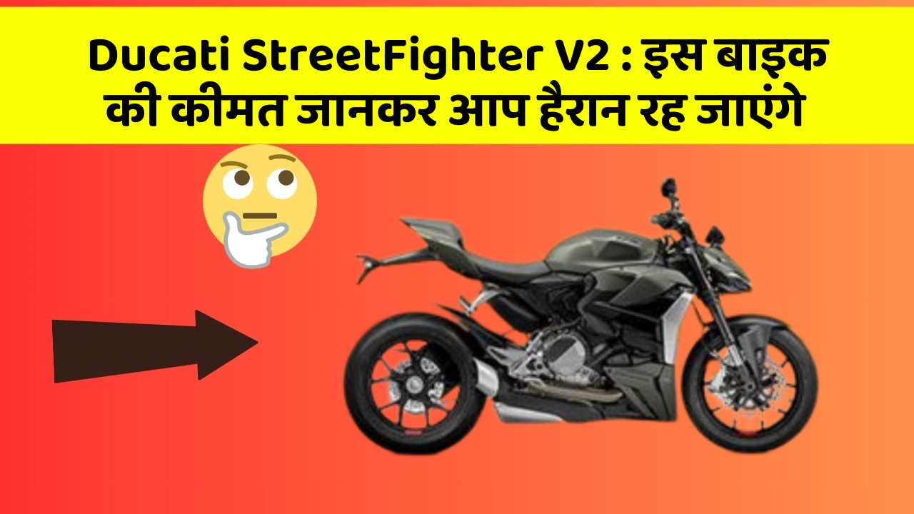 Ducati StreetFighter V2 : इस बाइक की कीमत जानकर आप हैरान रह जाएंगे