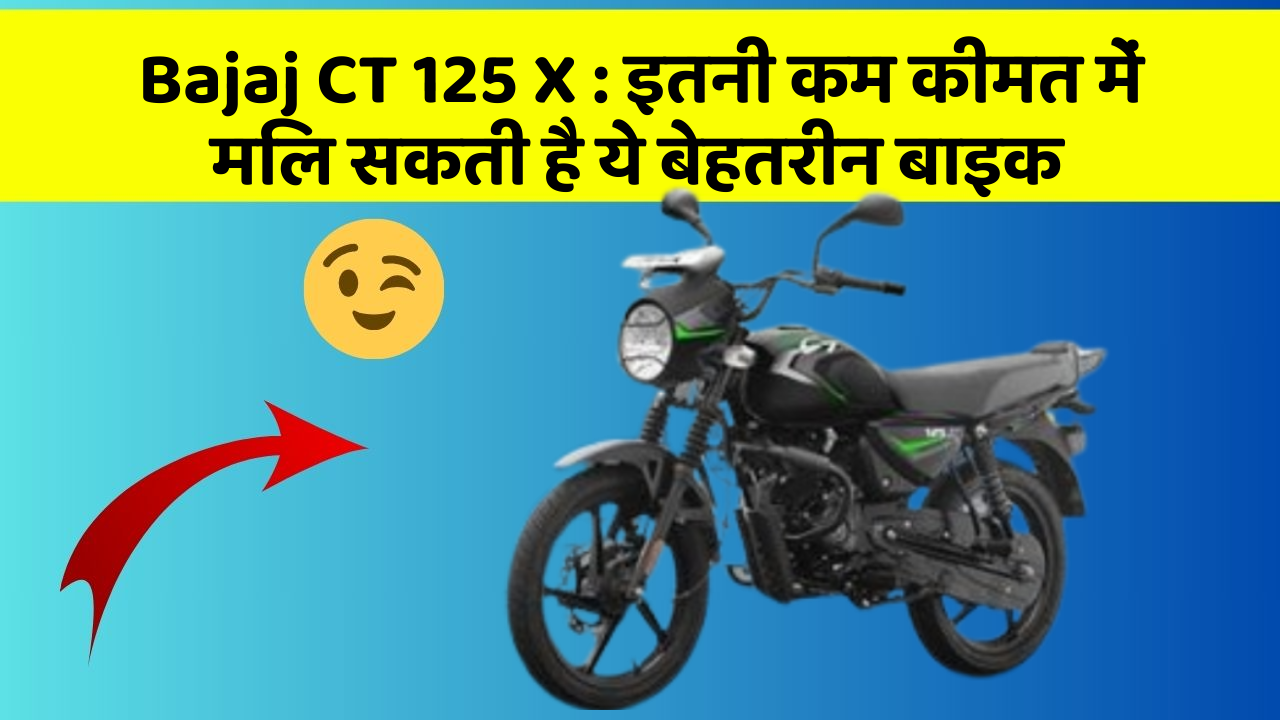 Bajaj CT 125 X : इतनी कम कीमत में मिल सकती है ये बेहतरीन बाइक Bajaj CT 125 X : इतनी कम कीमत में मिल सकती है ये बेहतरीन बाइक