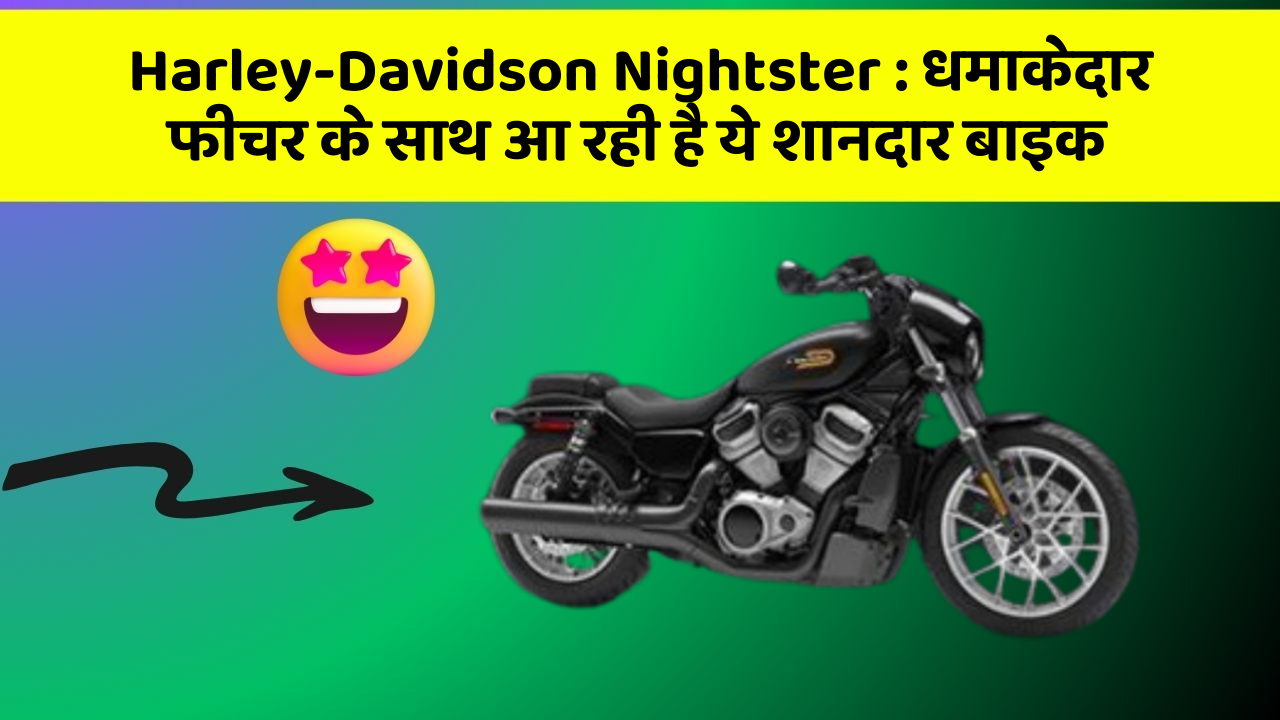 Harley-Davidson Nightster : धमाकेदार फीचर के साथ आ रही है ये शानदार बाइक