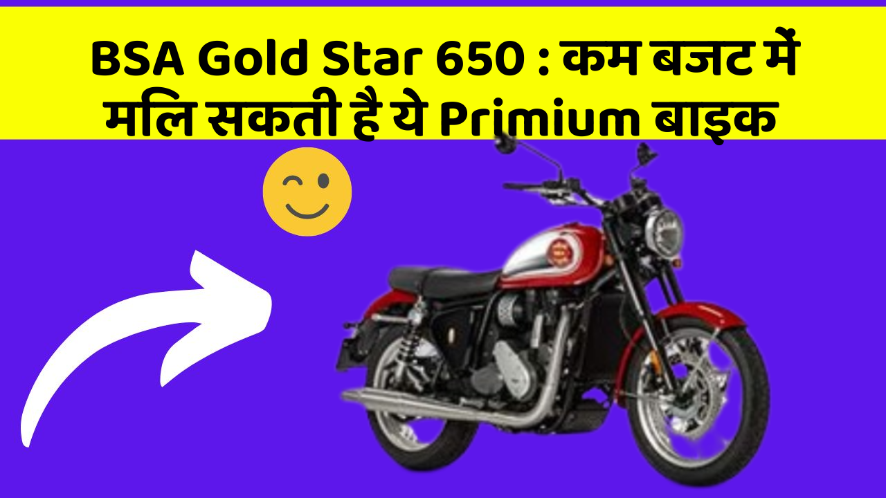 BSA Gold Star 650 : कम बजट में मिल सकती है ये Primium बाइक