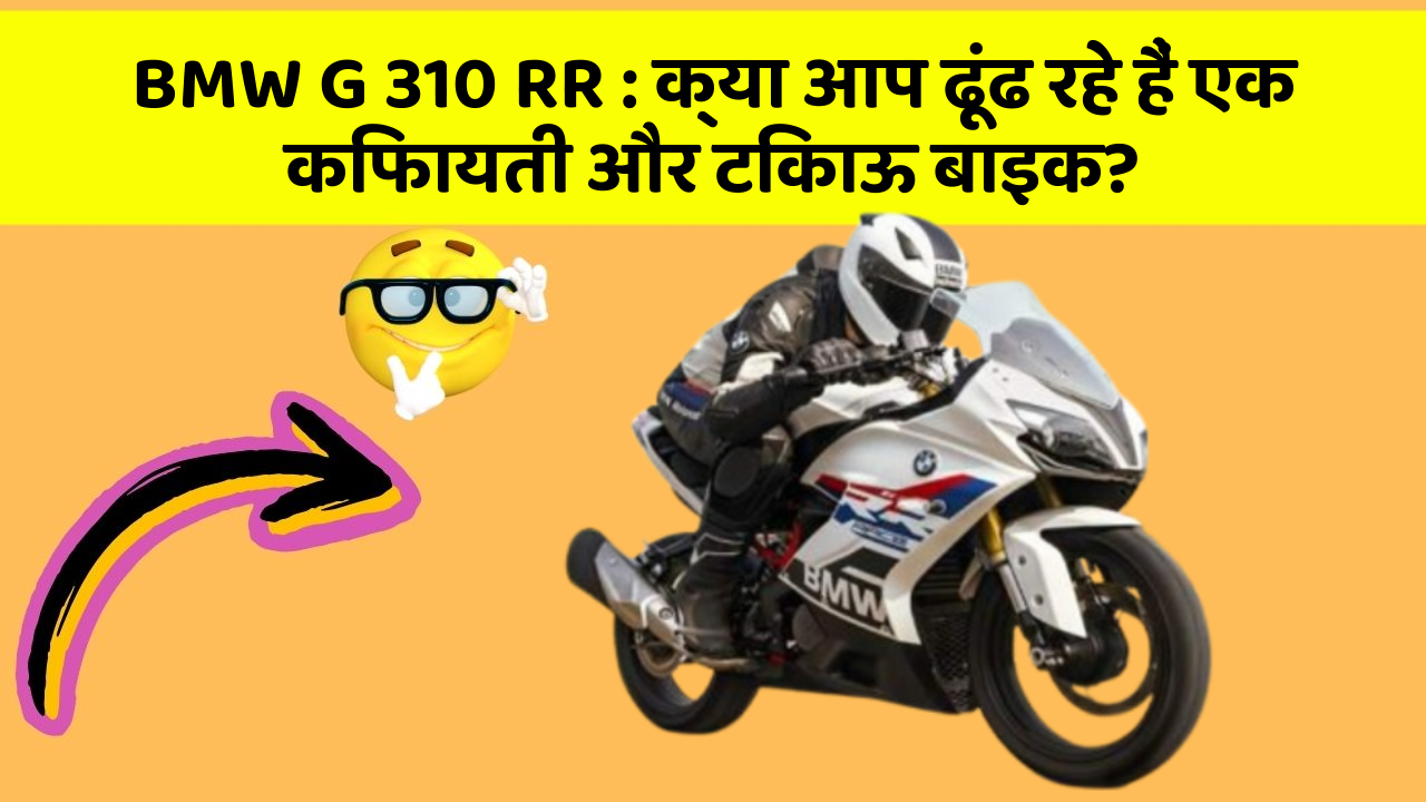 BMW G 310 RR : क्या आप ढूंढ रहे हैं एक किफायती और टिकाऊ बाइक?