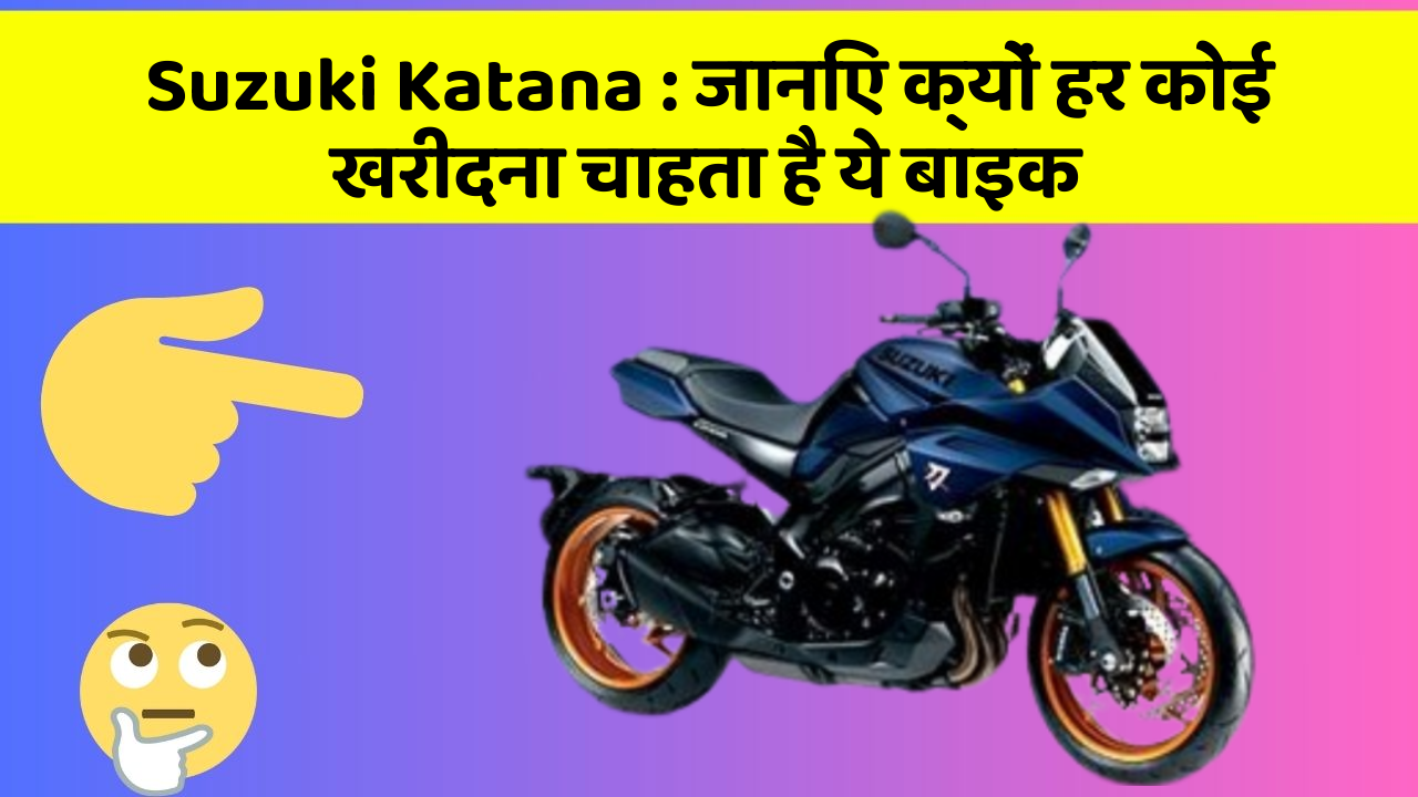 Suzuki Katana: जानिए क्यों हर कोई खरीदना चाहता है ये बाइक