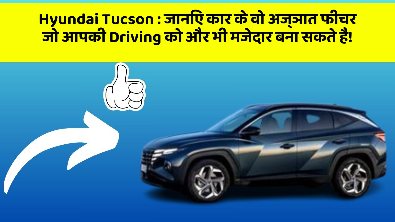 Hyundai Tucson : जानिए कार के वो अज्ञात फीचर जो आपकी Driving को और भी मजेदार बना सकते हैं! Hyundai Tucson : जानिए कार के वो अज्ञात फीचर जो आपकी Driving को और भी मजेदार बना सकते हैं!