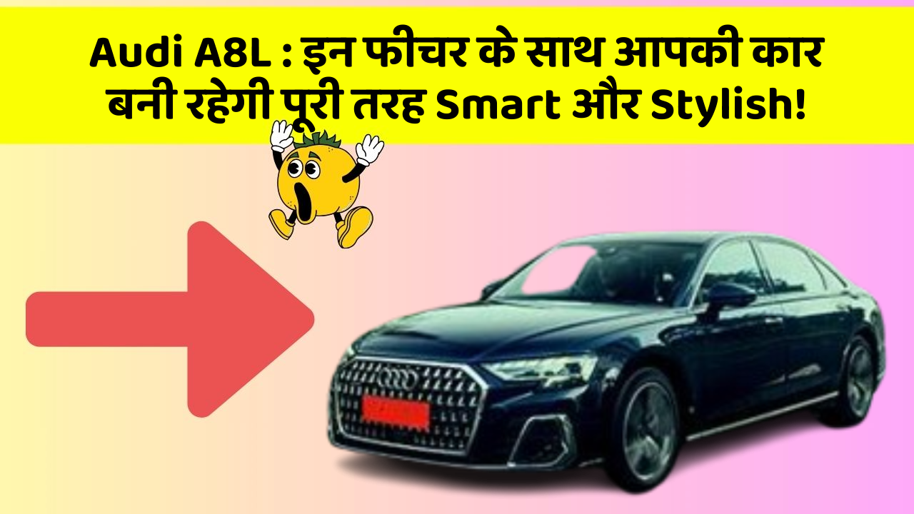 Audi A8L : इन फीचर के साथ आपकी कार बनी रहेगी पूरी तरह Smart और Stylish!