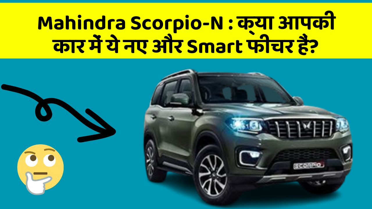 Mahindra Scorpio-N : क्या आपकी कार में ये नए और Smart फीचर हैं? Mahindra Scorpio-N : क्या आपकी कार में ये नए और Smart फीचर हैं?