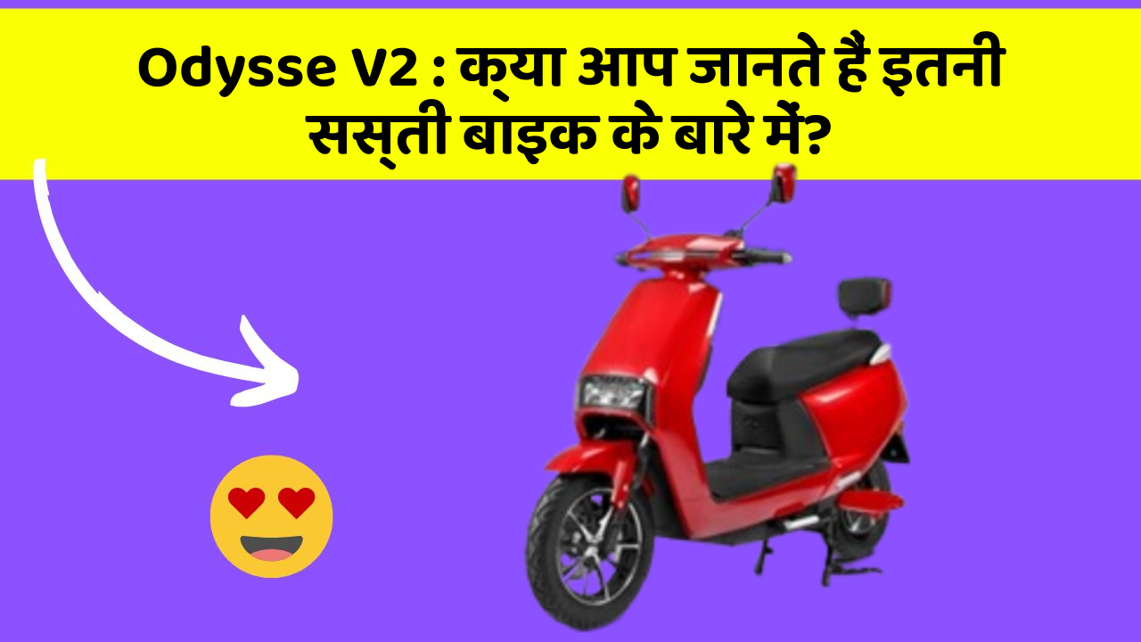 Odysse V2: क्या आप जानते हैं इतनी सस्ती बाइक के बारे में?