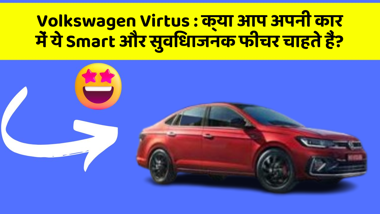 Volkswagen Virtus: क्या आप अपनी कार में ये Smart और सुविधाजनक फीचर चाहते हैं? Volkswagen Virtus: क्या आप अपनी कार में ये Smart और सुविधाजनक फीचर चाहते हैं?