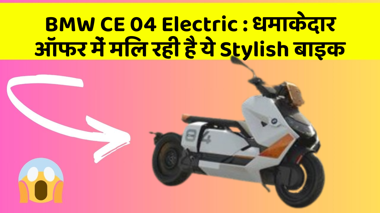 BMW CE 04 Electric : धमाकेदार ऑफर में मिल रही है ये Stylish बाइक