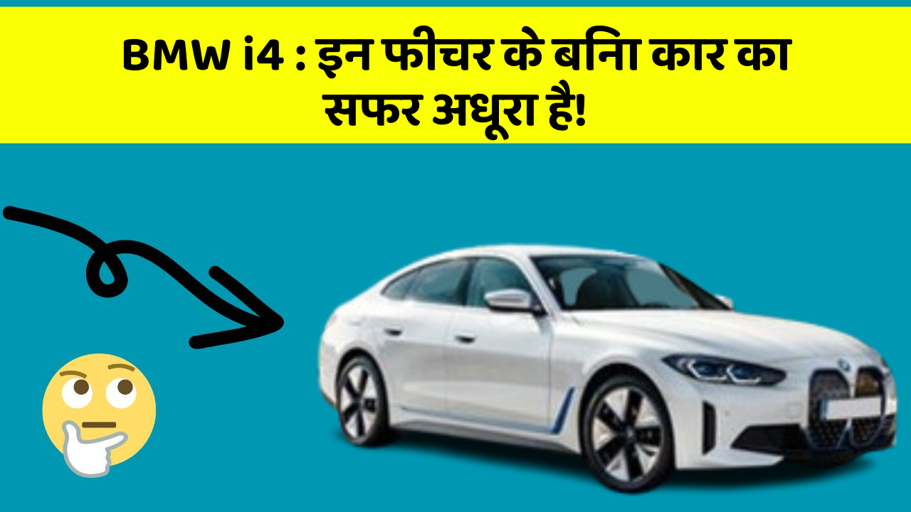 BMW i4 : इन फीचर के बिना कार का सफर अधूरा है!