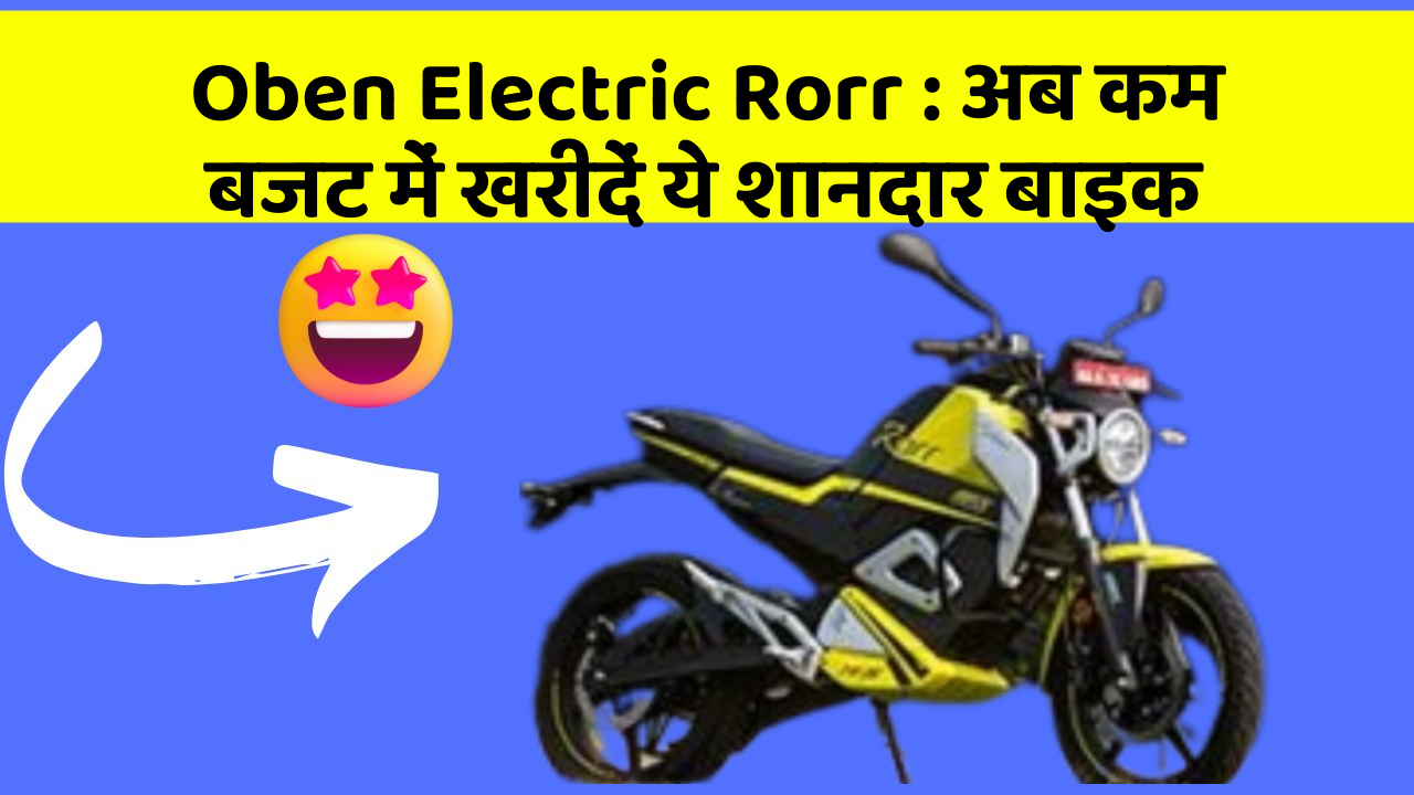 Oben Electric Rorr: अब कम बजट में खरीदें ये शानदार बाइक