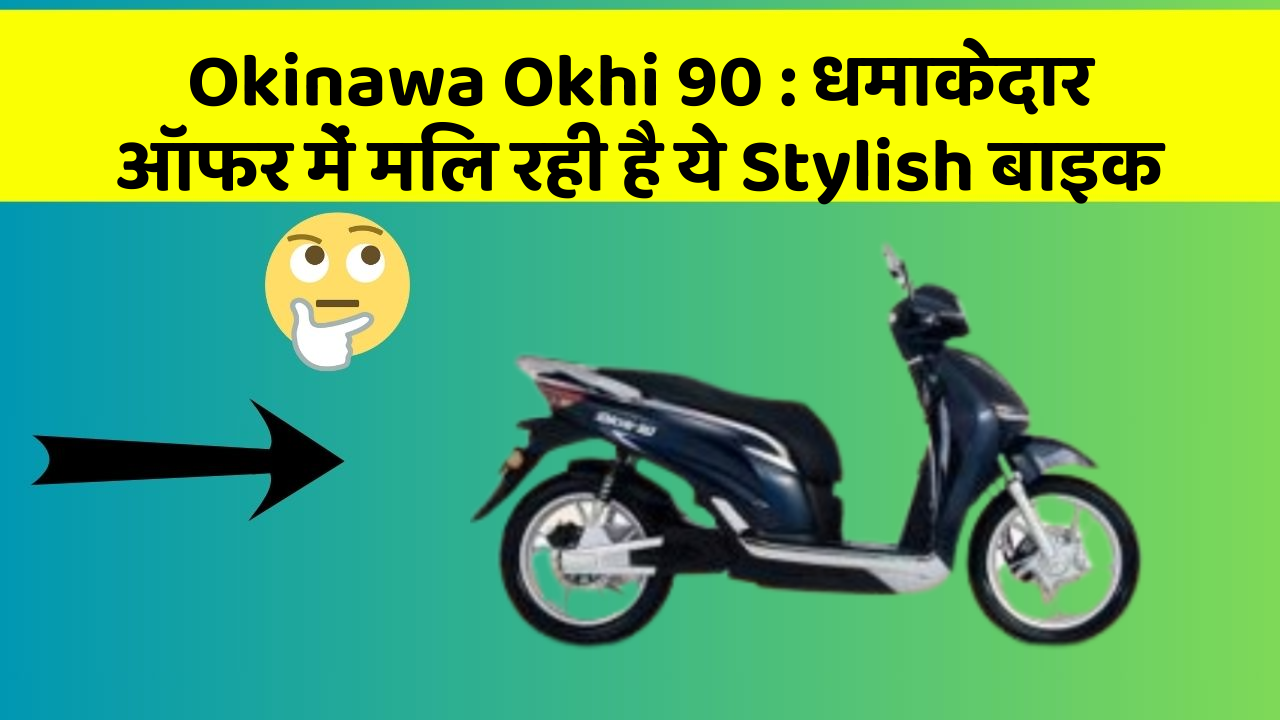 Okinawa Okhi 90:धमाकेदार ऑफर में मिल रही है ये Stylish बाइक