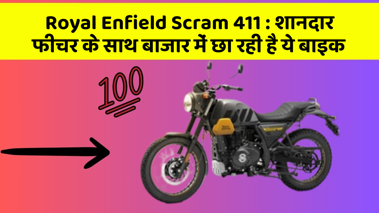 Royal Enfield Scram 411: शानदार फीचर के साथ बाजार में छा रही है ये बाइक