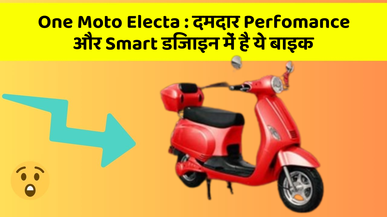 One Moto Electa:दमदार Perfomance और Smart डिजाइन में है ये बाइक