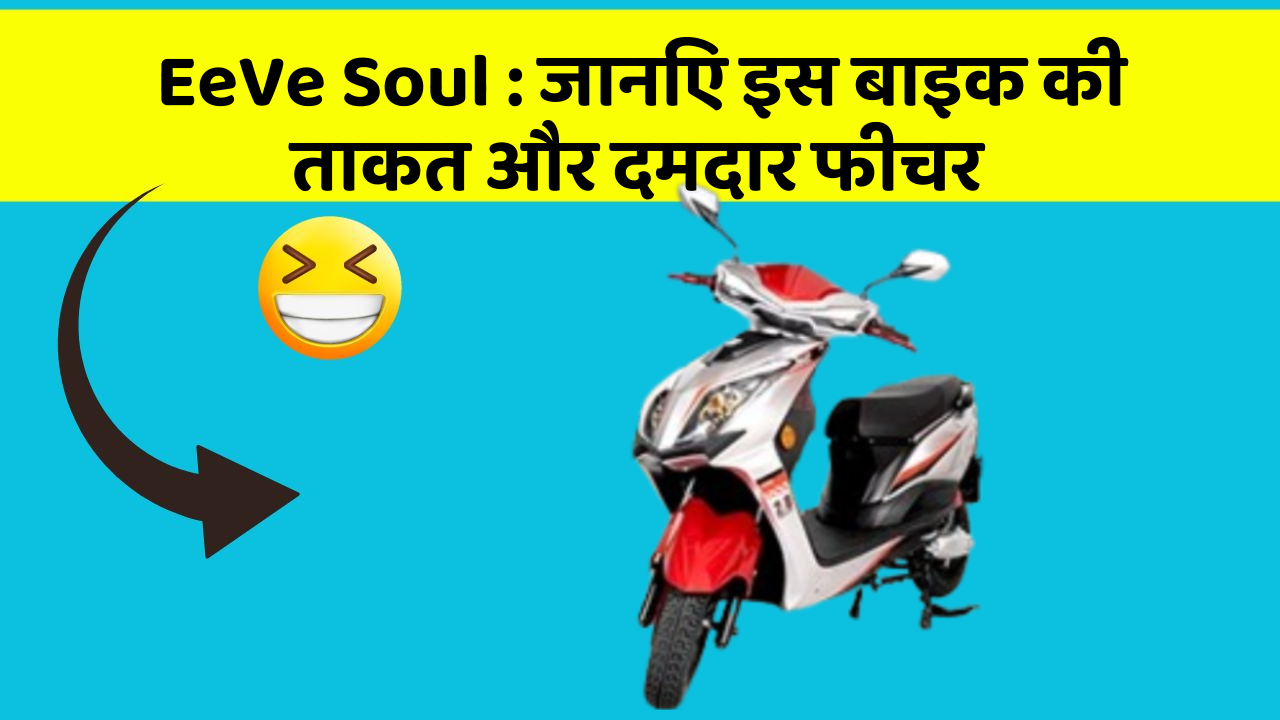 EeVe Soul : जानिए इस बाइक की ताकत और दमदार फीचर