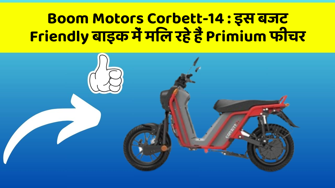 Boom Motors Corbett-14: इस बजट Friendly बाइक में मिल रहे हैं Primium फीचर