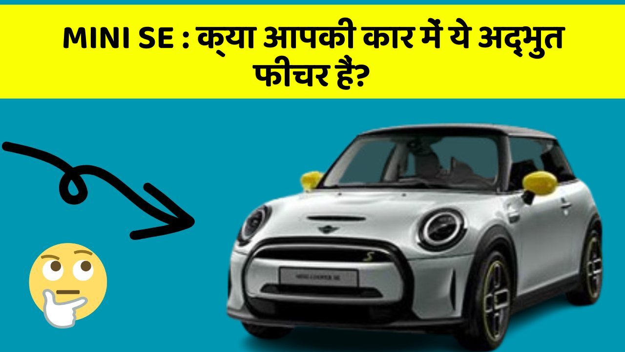 MINI SE : क्या आपकी कार में ये अद्भुत फीचर हैं?