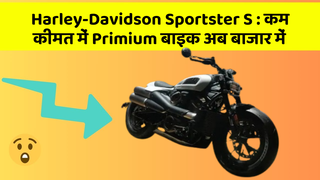 Harley-Davidson Sportster S: कम कीमत में Primium बाइक अब बाजार में