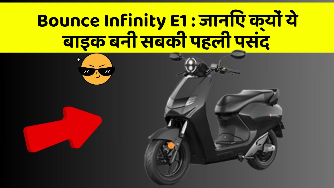 Bounce Infinity E1 : जानिए क्यों ये बाइक बनी सबकी पहली पसंद