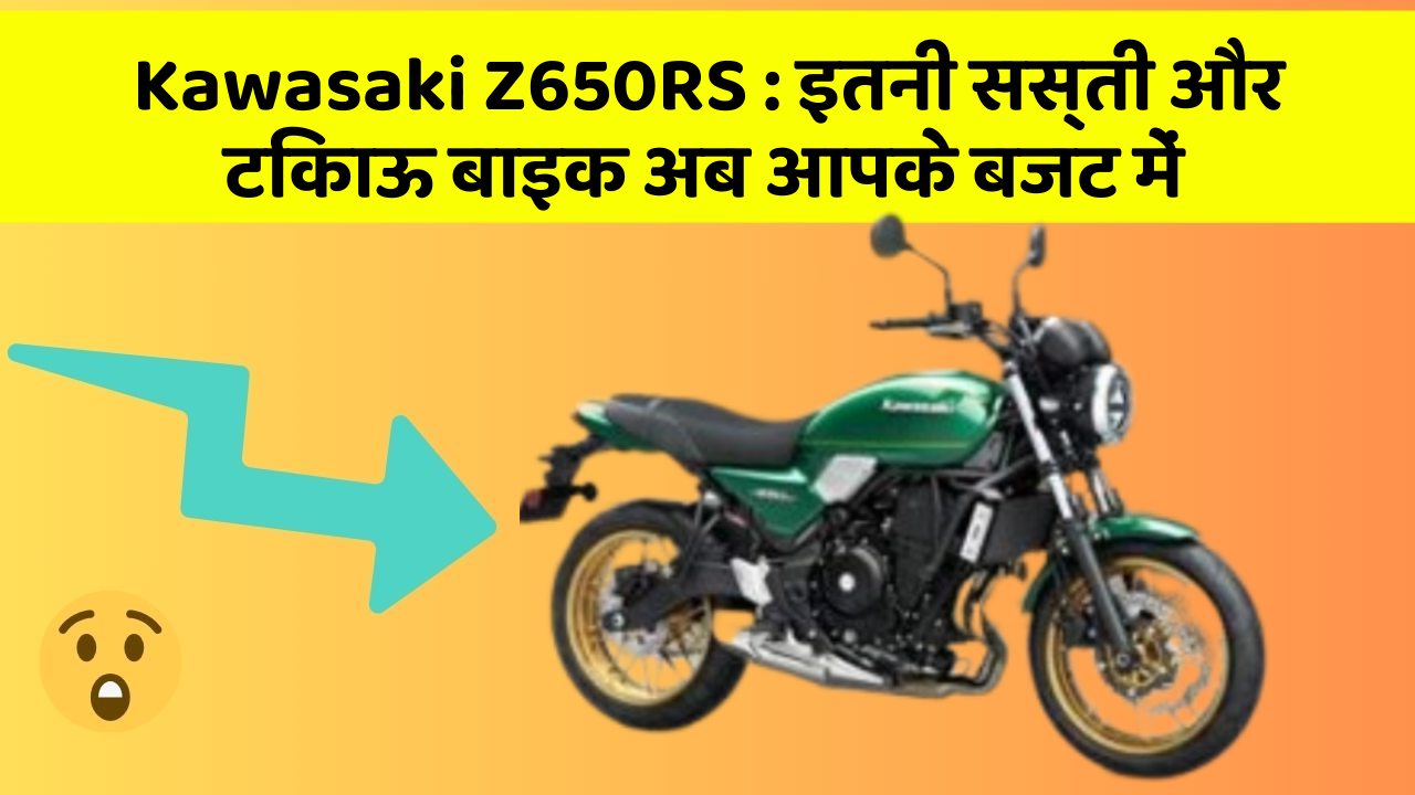 Kawasaki Z650RS : इतनी सस्ती और टिकाऊ बाइक अब आपके बजट में