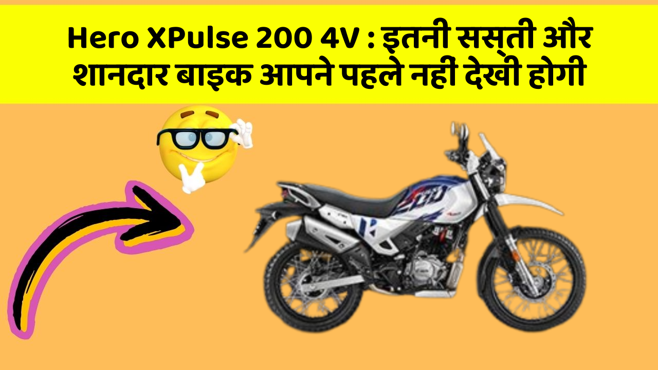 Hero XPulse 200 4V: इतनी सस्ती और शानदार बाइक आपने पहले नहीं देखी होगी