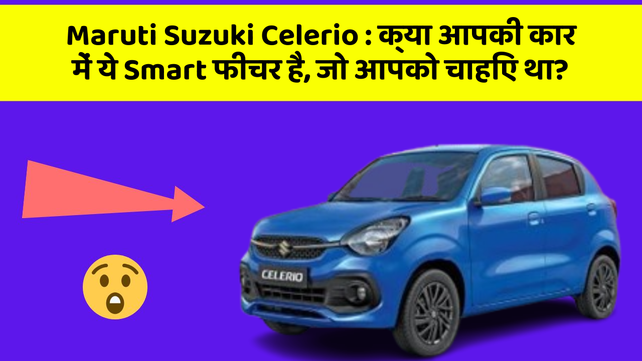 Maruti Suzuki Celerio : क्या आपकी कार में ये Smart फीचर है, जो आपको चाहिए था?