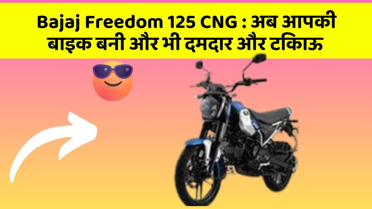 Bajaj Freedom 125 CNG : अब आपकी बाइक बनी और भी दमदार और टिकाऊ