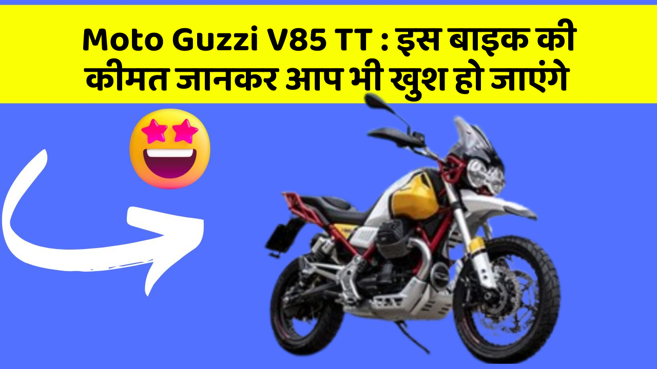 Moto Guzzi V85 TT: इस बाइक की कीमत जानकर आप भी खुश हो जाएंगे
