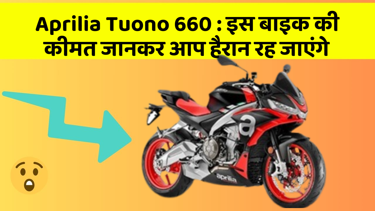Aprilia Tuono 660 : इस बाइक की कीमत जानकर आप हैरान रह जाएंगे