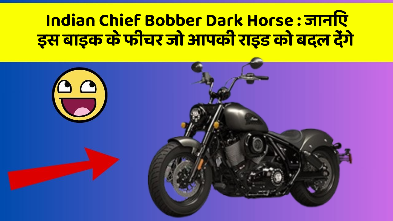 Indian Chief Bobber Dark Horse : जानिए इस बाइक के फीचर जो आपकी राइड को बदल देंगे