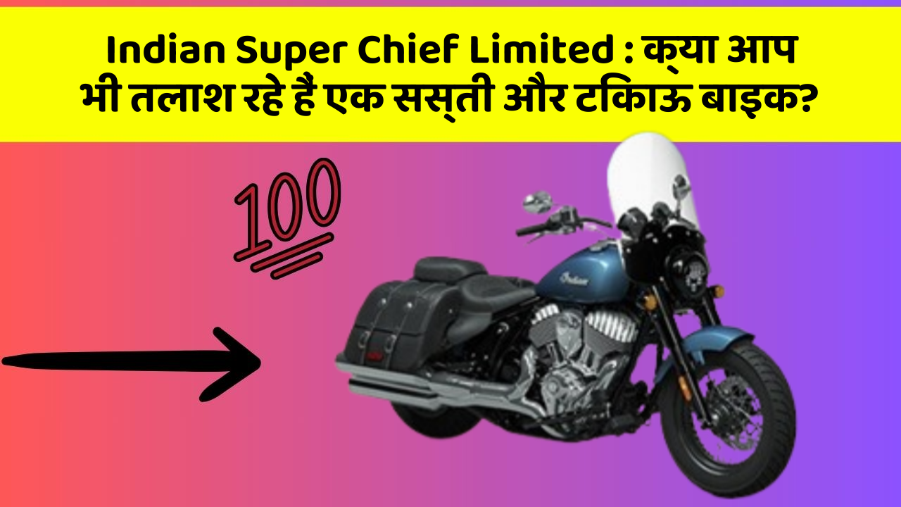 Indian Super Chief Limited: क्या आप भी तलाश रहे हैं एक सस्ती और टिकाऊ बाइक?