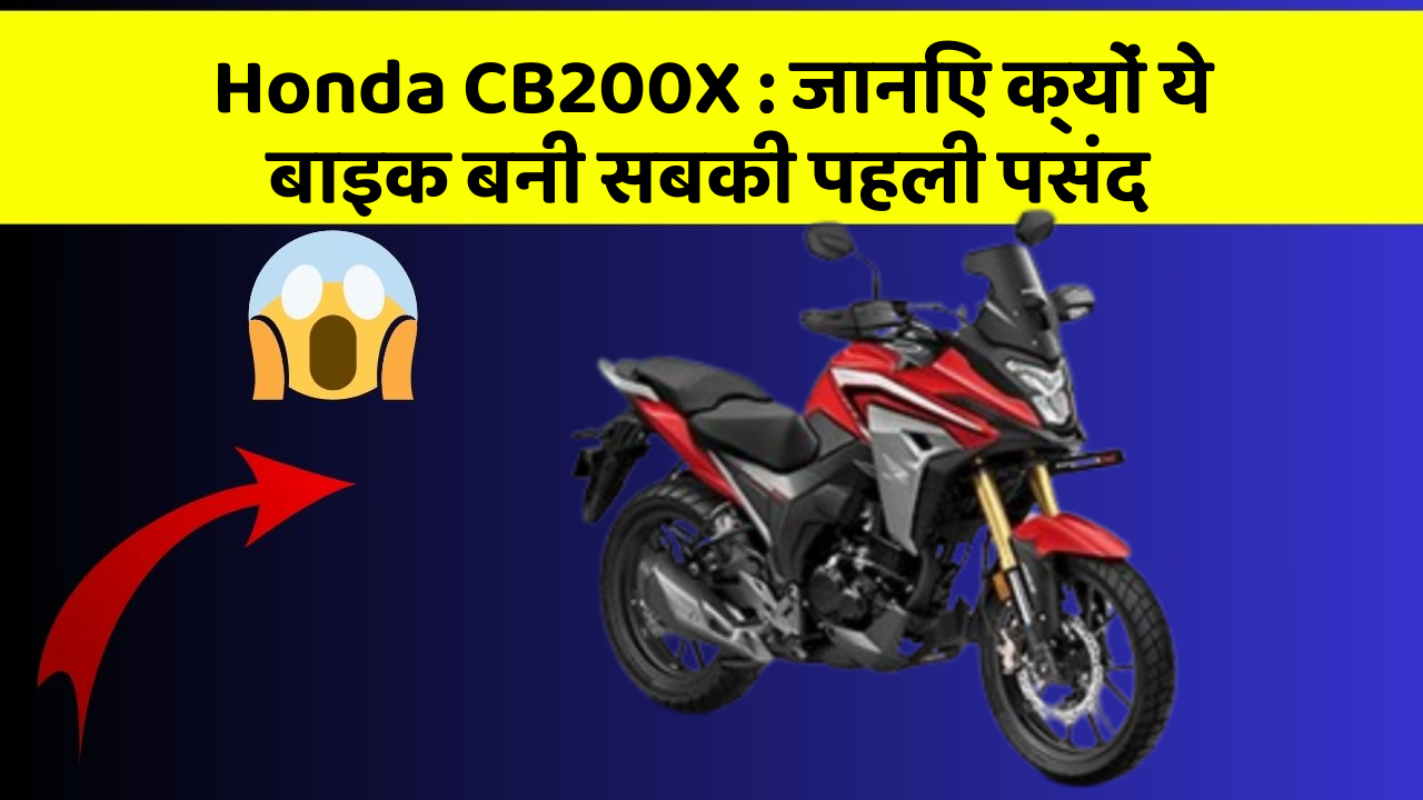 Honda CB200X : जानिए क्यों ये बाइक बनी सबकी पहली पसंद