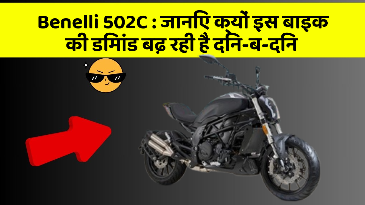 Benelli 502C:जानिए क्यों इस बाइक की डिमांड बढ़ रही है दिन-ब-दिन