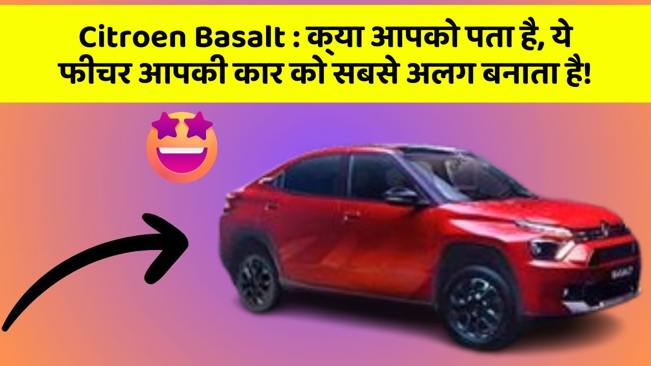 Citroen Basalt : क्या आपको पता है, ये फीचर आपकी कार को सबसे अलग बनाता है! Citroen Basalt : क्या आपको पता है, ये फीचर आपकी कार को सबसे अलग बनाता है!
