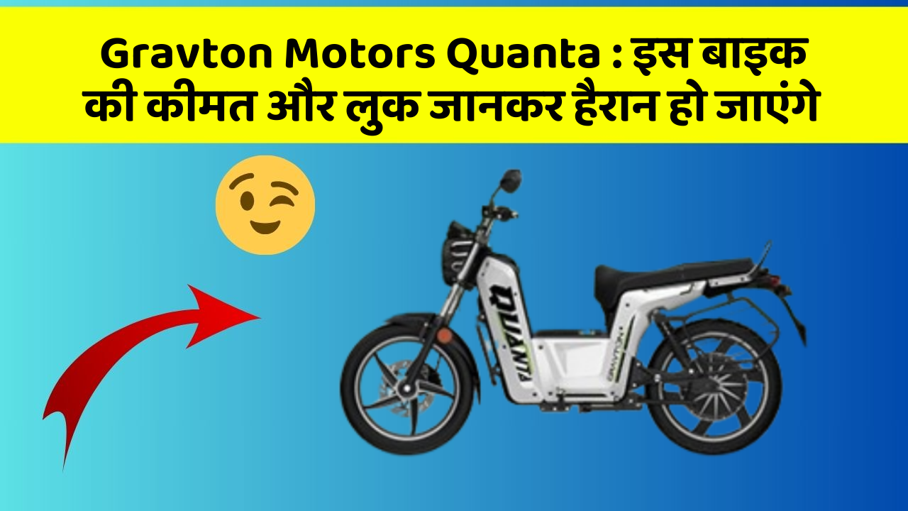 Gravton Motors Quanta: इस बाइक की कीमत और लुक जानकर हैरान हो जाएंगे