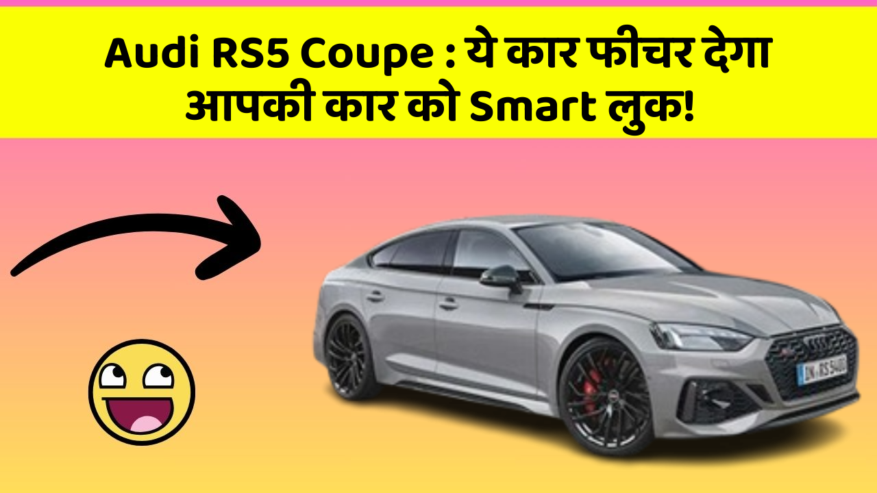 Audi RS5 Coupe : ये कार फीचर देगा आपकी कार को Smart लुक!