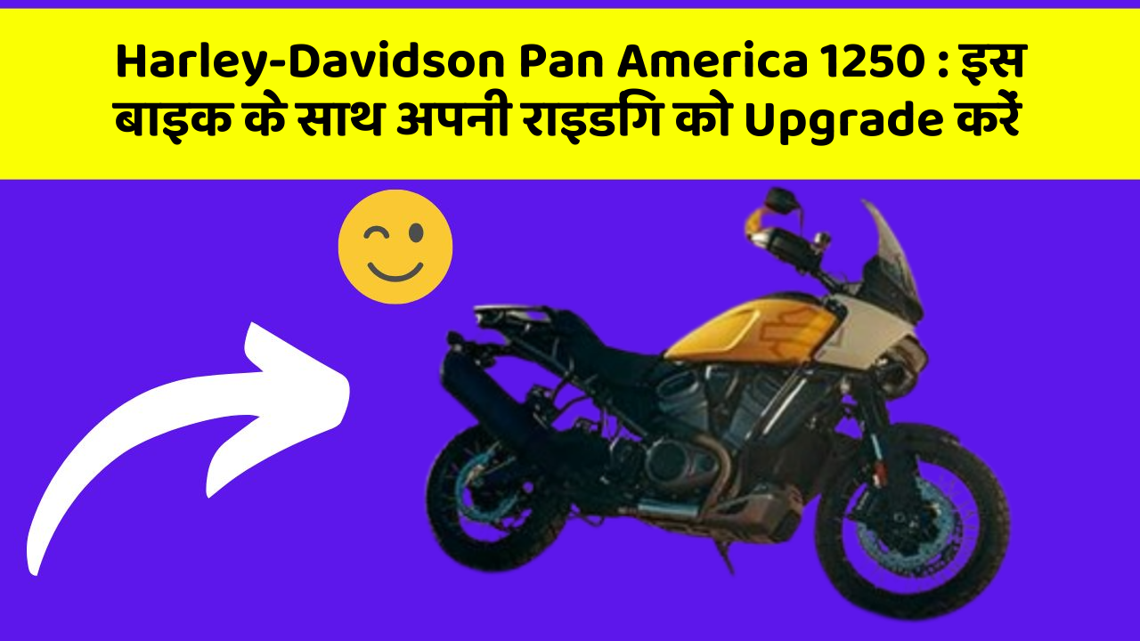 Harley-Davidson Pan America 1250: इस बाइक के साथ अपनी राइडिंग को Upgrade करें