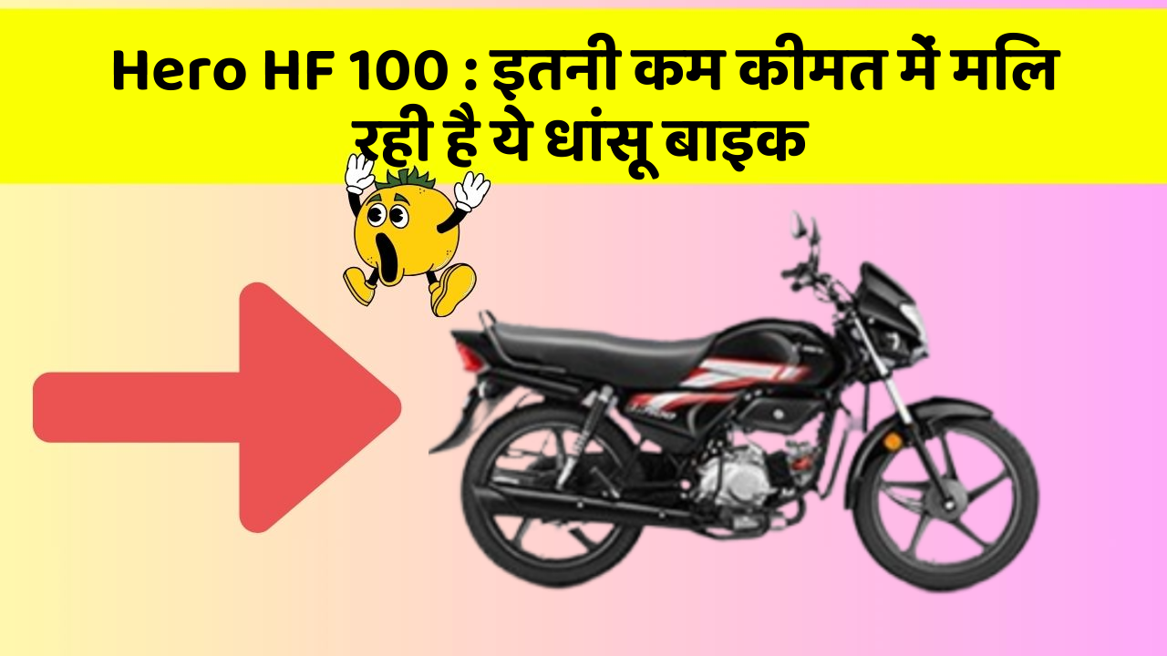 Hero HF 100:इतनी कम कीमत में मिल रही है ये धांसू बाइक