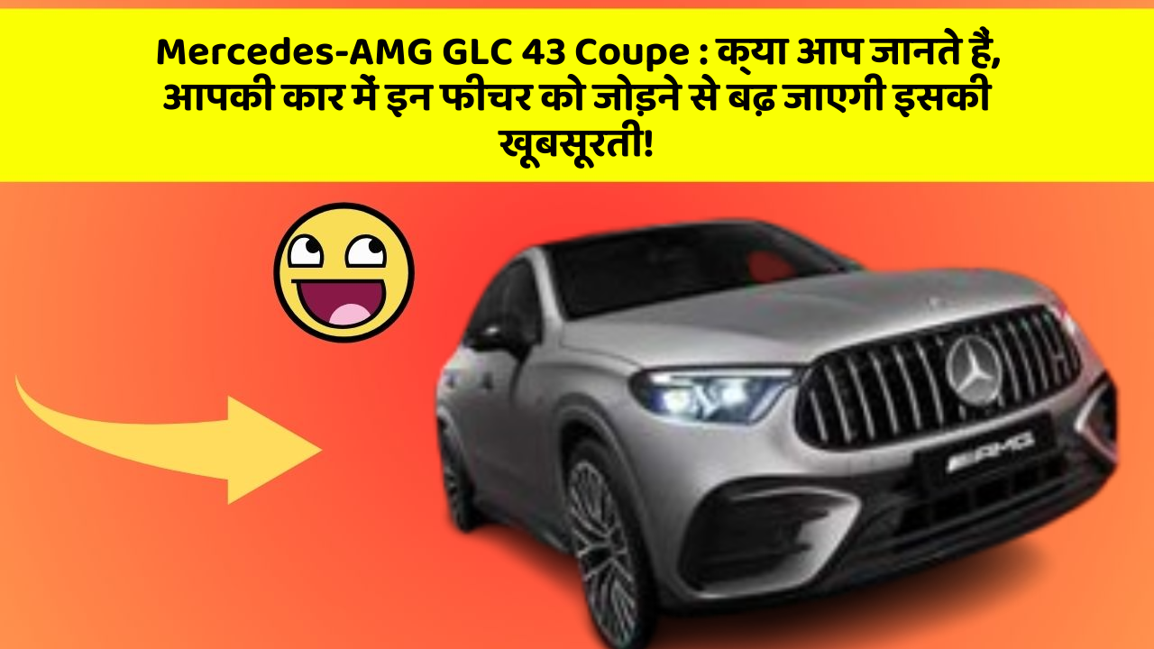 Mercedes-AMG GLC 43 Coupe : क्या आप जानते हैं, आपकी कार में इन फीचर को जोड़ने से बढ़ जाएगी इसकी खूबसूरती! Mercedes-AMG GLC 43 Coupe : क्या आप जानते हैं, आपकी कार में इन फीचर को जोड़ने से बढ़ जाएगी इसकी खूबसूरती!