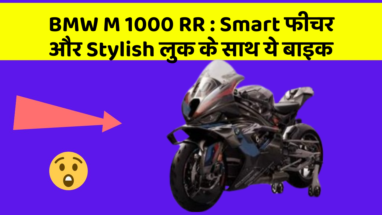 BMW M 1000 RR: Smart फीचर और Stylish लुक के साथ ये बाइक