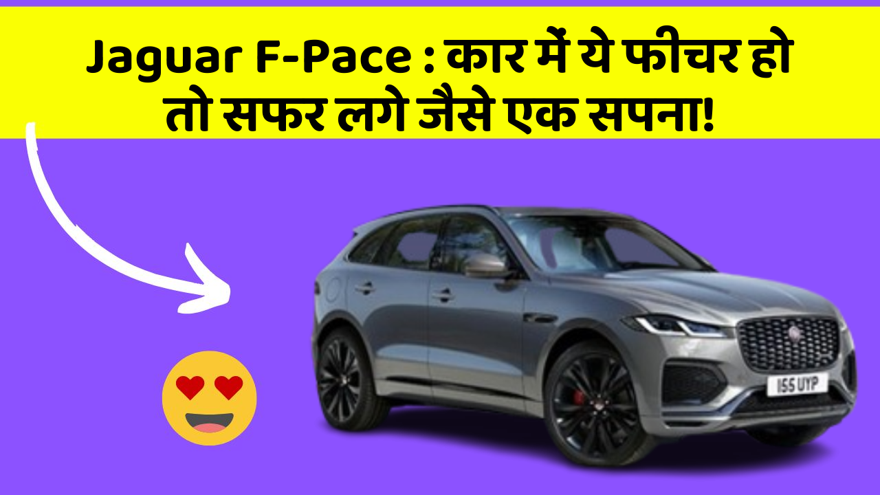 Jaguar F-Pace : कार में ये फीचर हो तो सफर लगे जैसे एक सपना!